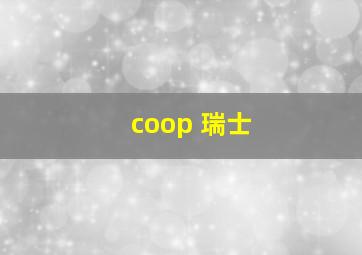 coop 瑞士